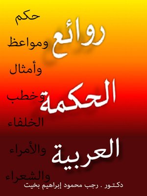 cover image of حكم ومواعظ وأمثال وخطب الخلفاء والأمراء والشعراء